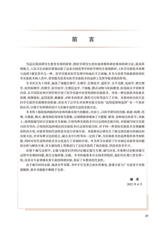 医学实验技术原理与选择 第3版 十三五 科研人员核心能力提升导引丛书 供研究生及科研人员用 向荣 人民卫生出版社9787117339070 商品图2