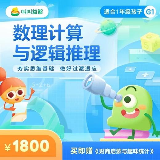 叫叫系列 | 叫叫阅读 | 叫叫益智 | 叫叫小作家 | 叫叫美育【1阶/2-9阶】 分级|240节线上阅读课配套线下原创教材|专业老师365天全程伴学服务【限新】 商品图1