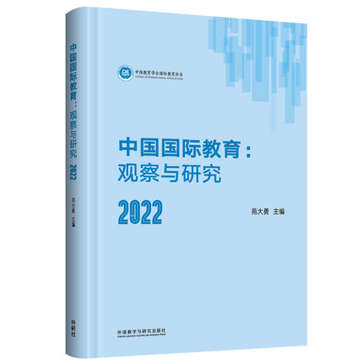 中国国际教育：观察与研究2022 商品图0