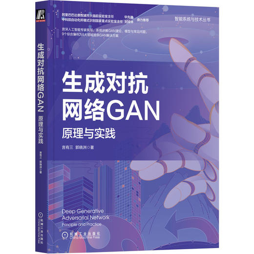 生成对抗网络GAN：原理与实践 商品图0