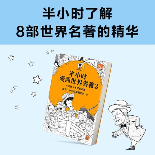 半小时漫画世界名著 3 商品图2