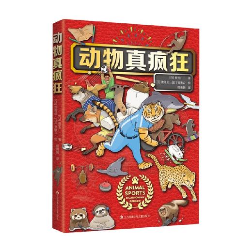 动物真疯狂 11-14岁 新宅广二 著 科普百科 商品图0