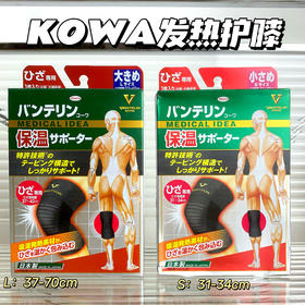 日本KOWA保温保暖 发热护膝/万特力护腰加压托腰椎 秋冬款 关节防护防寒护腿 单只装