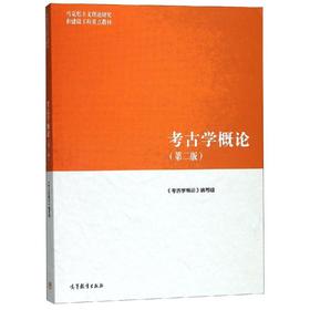 考古学概论(第2版)/<考古学概论>编写组