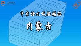 中考语文试题精编·内蒙古