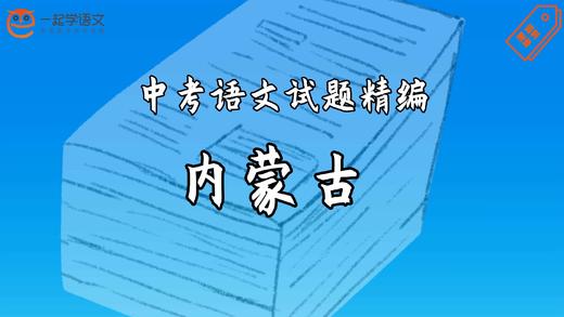 中考语文试题精编·内蒙古 商品图0