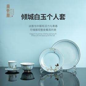 倾城白玉个人配餐具