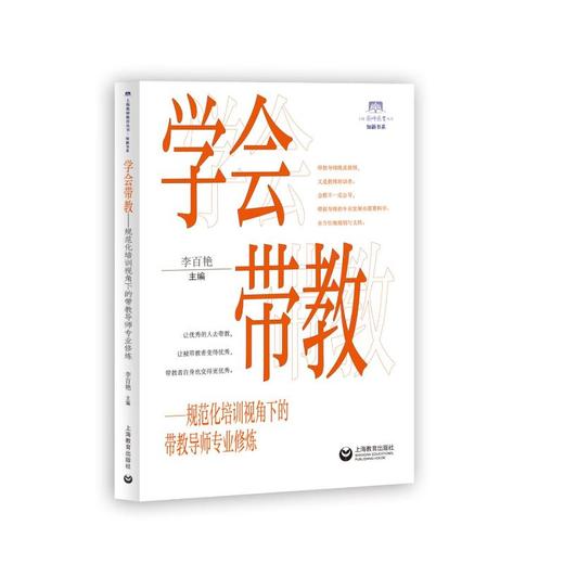 学会带教 规范化培训视角下的带教导师专业修炼 商品图0