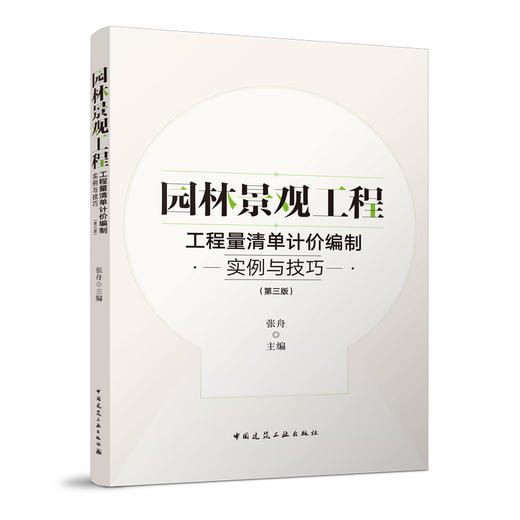 园林景观工程---工程量清单计价编制实例与技巧（第三版） 商品图0