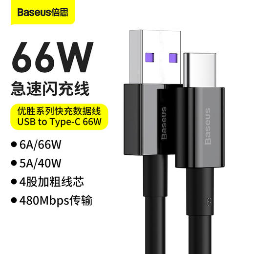 倍思 优胜系列快充数据线USB to Type-C 66W 商品图0