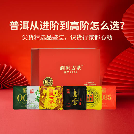 【积分兑换】澜沧古茶普洱茶生茶熟茶组合品鉴装-精选组合8.5g*6 商品图0