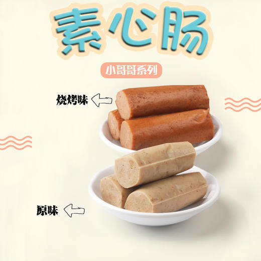 齐善素食素心肠食品佛家纯素肉豆干小零食解馋肠素肉肠香肠 商品图1