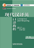 现代汉译英口译教程（第三版） 商品缩略图1