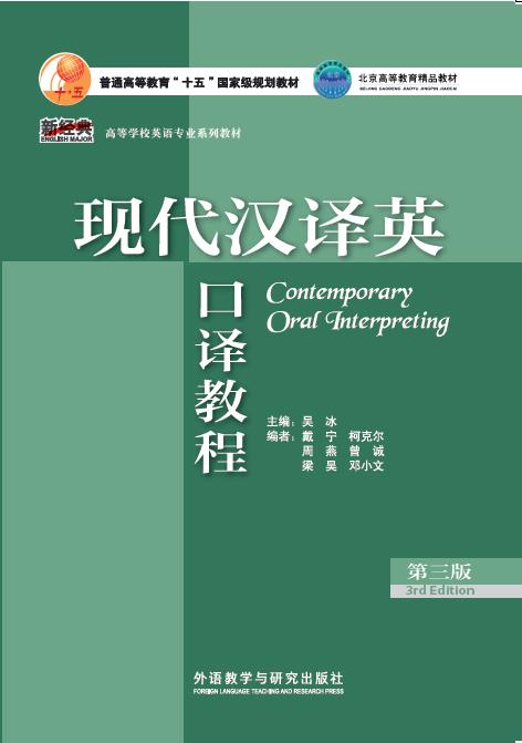 现代汉译英口译教程（第三版） 商品图1