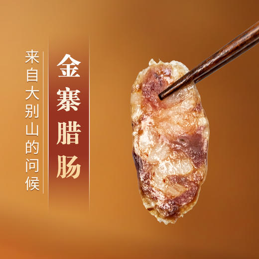 【新品推荐】安徽六安【先徽|金寨腊肠】500g/袋 肉质鲜嫩 美味健康 商品图2