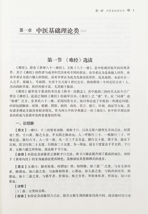 中医经典泛读 南方医科大学中医经典传承系列创新教材 供中医学针灸推拿学中西医临床医学等专业 中国中医药出版社9787513276290 商品图3