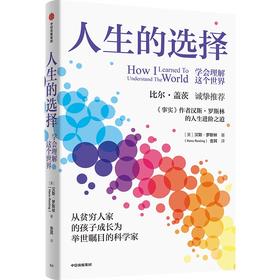 中信出版 | 人生的选择：学会理解这个世界 汉斯罗斯林等著