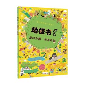 地板书8 乐此不疲世界名城 0-6岁 本杰明·贝等 著 玩具书