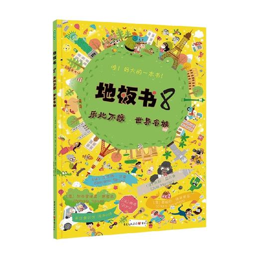 地板书8 乐此不疲世界名城 0-6岁 本杰明·贝等 著 玩具书 商品图0
