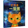 世界是一张图丨纽约公共图书馆年度百佳童书 博洛尼亚童书展最佳童书奖特别提名作品 商品缩略图1