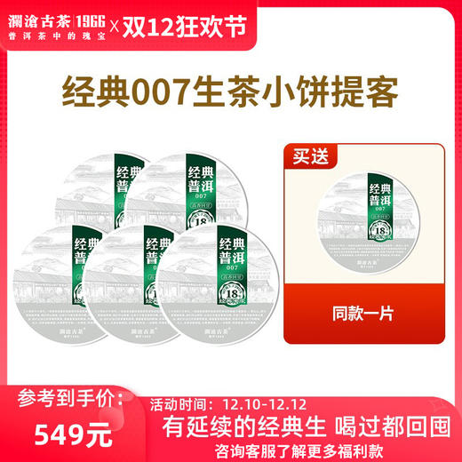 澜沧古茶2021年007普洱茶生茶小饼提客装200g*5片 商品图0