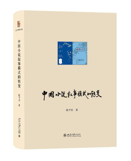 中国小说叙事模式的转变 陈平原 北京大学出版社 商品图0