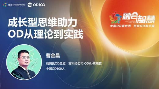 曹金昌：成长型思维助力OD从理论到实践 商品图0
