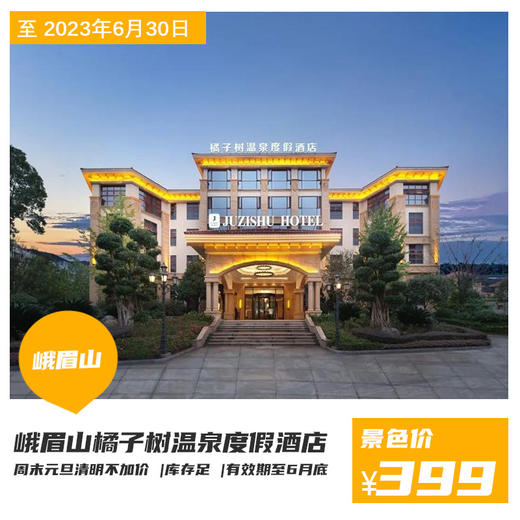 【峨眉山橘子树温泉度假酒店】汤泉、恒温泳池，奢享更高品质！399元享门市价1398元A套餐私汤汤泉房四选一！豪华住宿+自助早餐+儿童乐园+温泉/泡汤+恒温泳池+汗蒸+健身房+高铁接送！ 商品图0