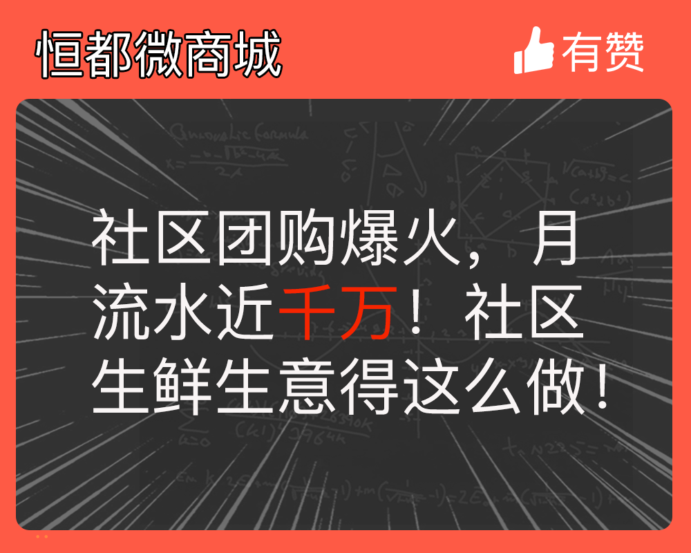 社区团购爆火，月流水近千万！社区生鲜生意得这么做！