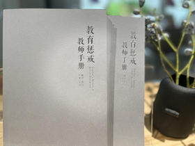 教育惩戒教师手册