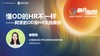 童薇薇：懂OD的HR不一样 商品缩略图0