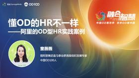 童薇薇：懂OD的HR不一样