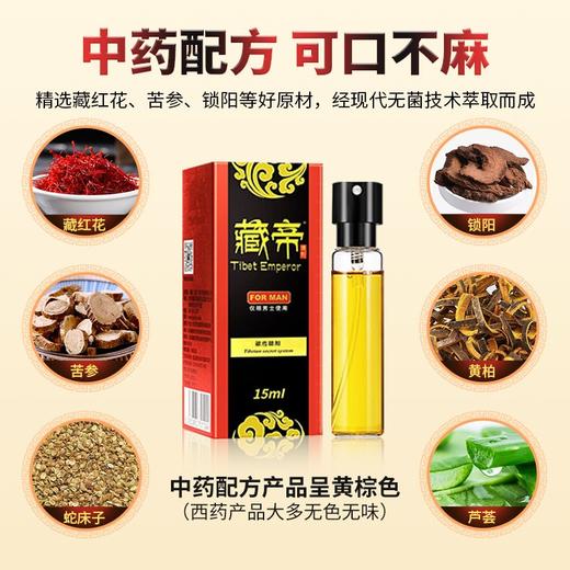 藏帝 延时喷剂植物提取男用喷雾延时伴侣外用湿巾 成人情趣性用品 15ml 商品图1