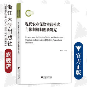 现代农业保险实践模式与体制机制创新研究/浙江大学出版社/林乐芬 查斌仪 华山