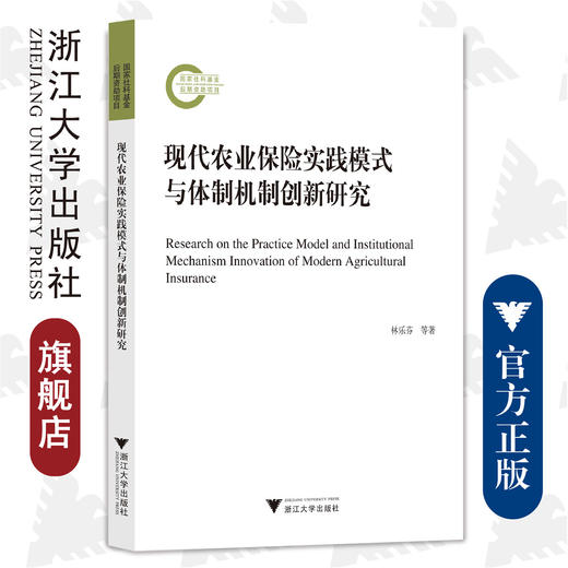 现代农业保险实践模式与体制机制创新研究/浙江大学出版社/林乐芬 查斌仪 华山 商品图0