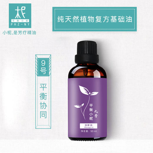 9号复方协同基础油 50ml 孕妈 调配 稀释纯精油 卸妆 商品图1