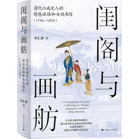 闺阁与画舫——清代江南文人的情感话语和女性书写（1796—1850）
