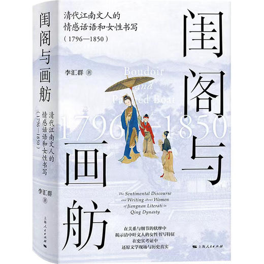 闺阁与画舫——清代江南文人的情感话语和女性书写（1796—1850） 商品图0