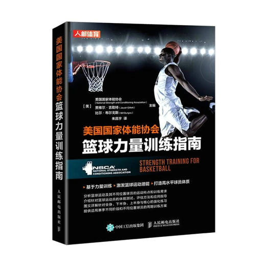 美国国家体能协会篮球力量训练指南 NSCA nsca篮球训练书籍 体能训练 篮球教学书籍 篮球教学 商品图0