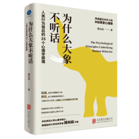 为什么大象不听话:人类行为背后的25个心理学原理