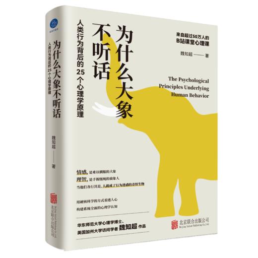 为什么大象不听话:人类行为背后的25个心理学原理 商品图0