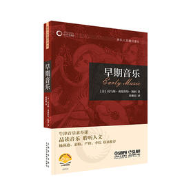 早期音乐 牛津音乐人文通识译丛 扫码赠送音视频 品读音乐 聆听人文 杨燕迪 萧梅 严锋 李皖联袂推挤 上海音乐出版社