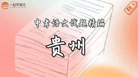 中考语文试题精编·贵州