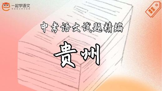 中考语文试题精编·贵州 商品图0