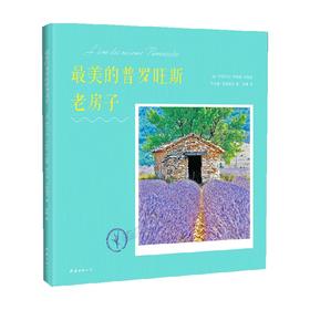 最美的普罗旺斯老房子 伊莎贝拉·布斯凯 杜凯恩等 著 建筑