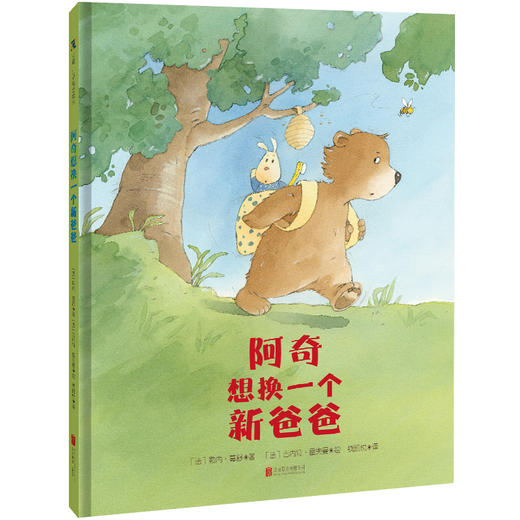 阿奇想换一个新爸爸丨生动刻画儿童行为及心理  学会珍视家人独特的存在 商品图1