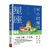 半小时漫画星座 森山晋平 著 科普读物 商品缩略图0