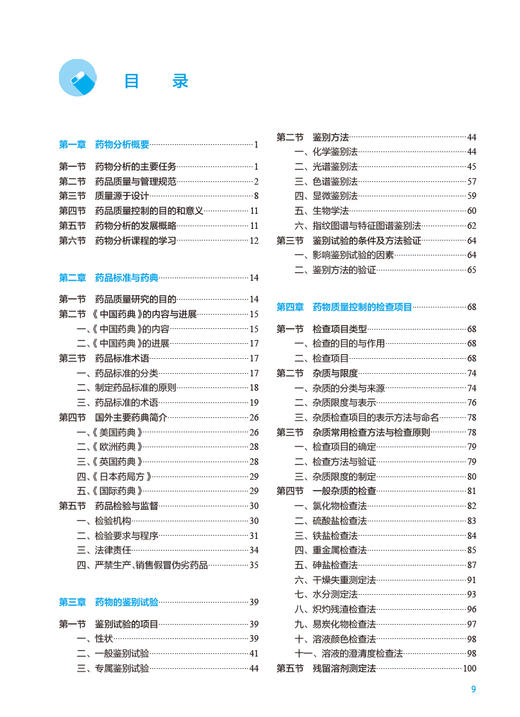 药物分析 第9版 十四五规划教材 全国高等学校药学类专业第九轮规划教材 供药学类专业用 杭太俊主编 人民卫生出版社9787117339131 商品图2