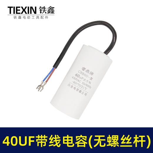 【货号02979】 40UF带线电容（无螺丝杆）电动机水泵空压机气泵电容启动电容 商品图4