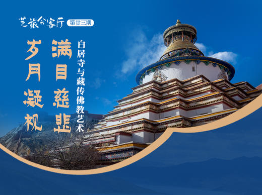 23、王磊：岁月凝视 满目慈悲——白居寺与藏传佛jiao艺术 商品图0
